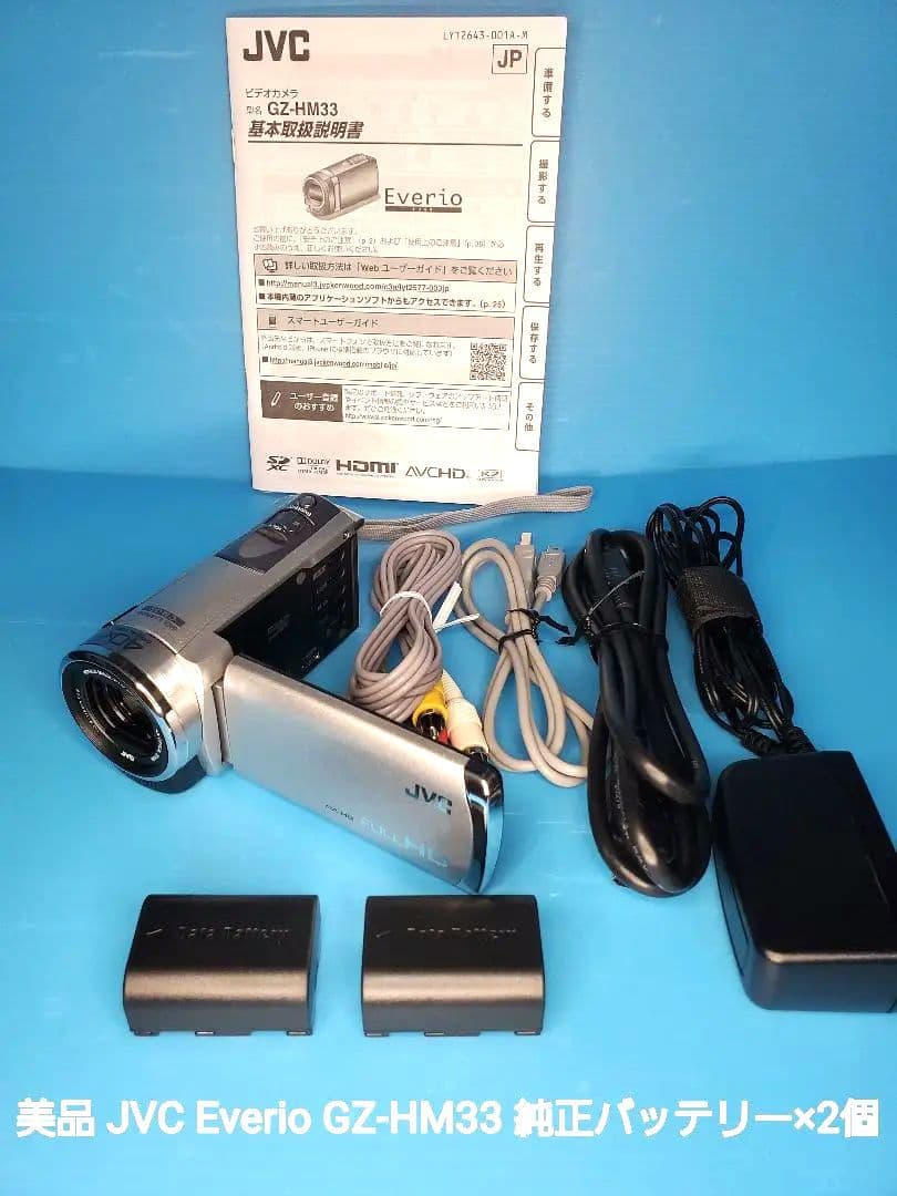 美品 JVC Everio GZ-HM33-S 純正バッテリー×2個