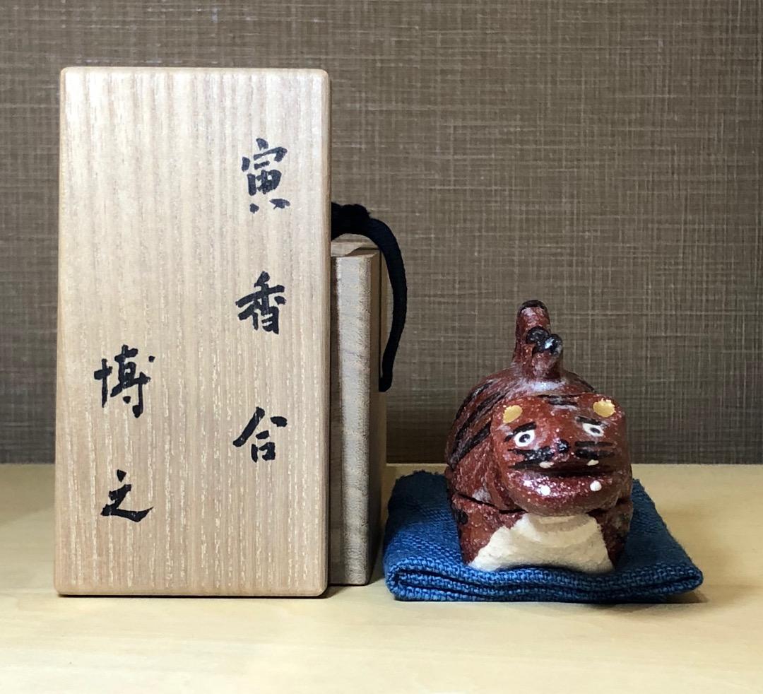兵庫県　澤田博之作　虎　香合　無傷　共箱　古物。