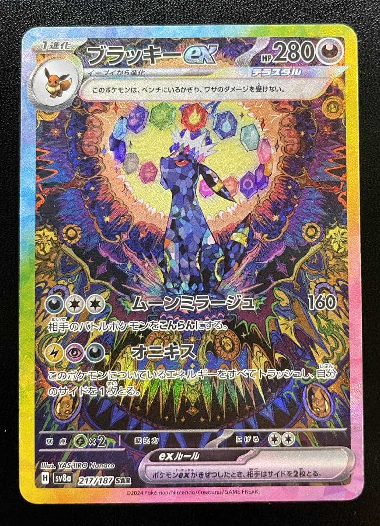 【美品】ブラッキーex SAR SV8a テラスタルフェスex 217/187