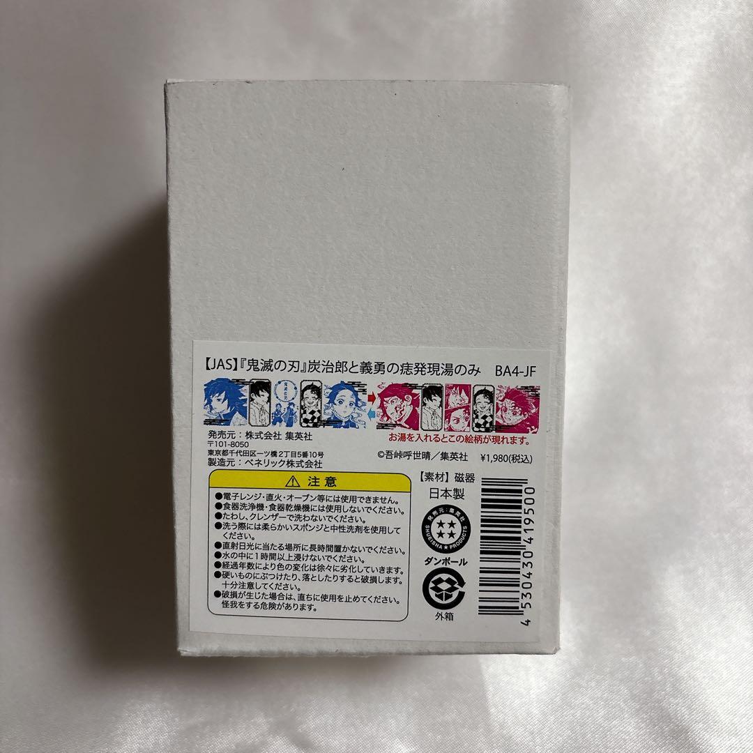 鬼滅の刃 ジャンプフェスタ JF 痣発現湯のみ 竈門炭治郎 冨岡義勇