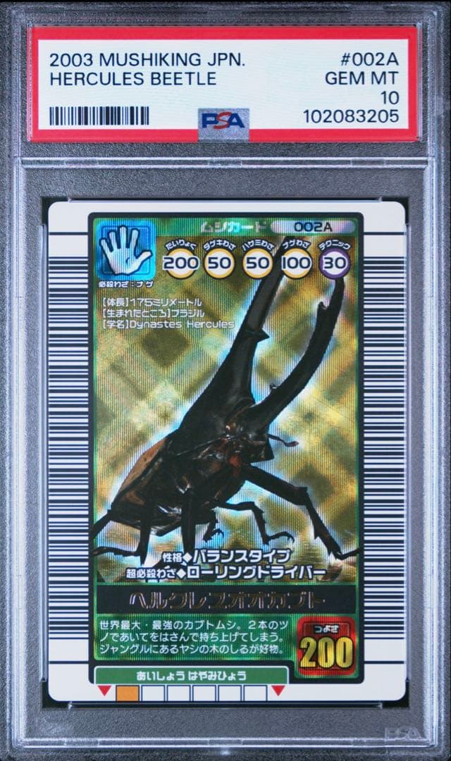 【世界2枚 PSA10鑑定】ムシキング◆2003年秋 ヘルクレスオオカブト