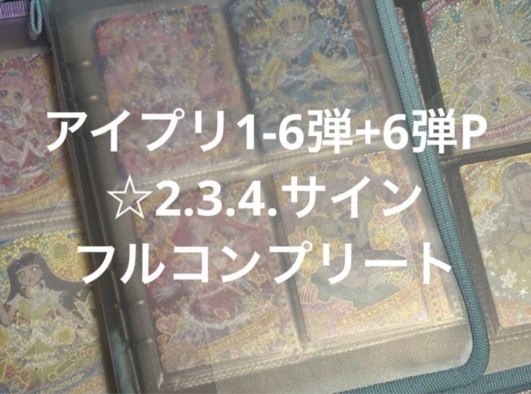 引退品 ひみつのアイプリ 1-6弾 コンプリートセット
