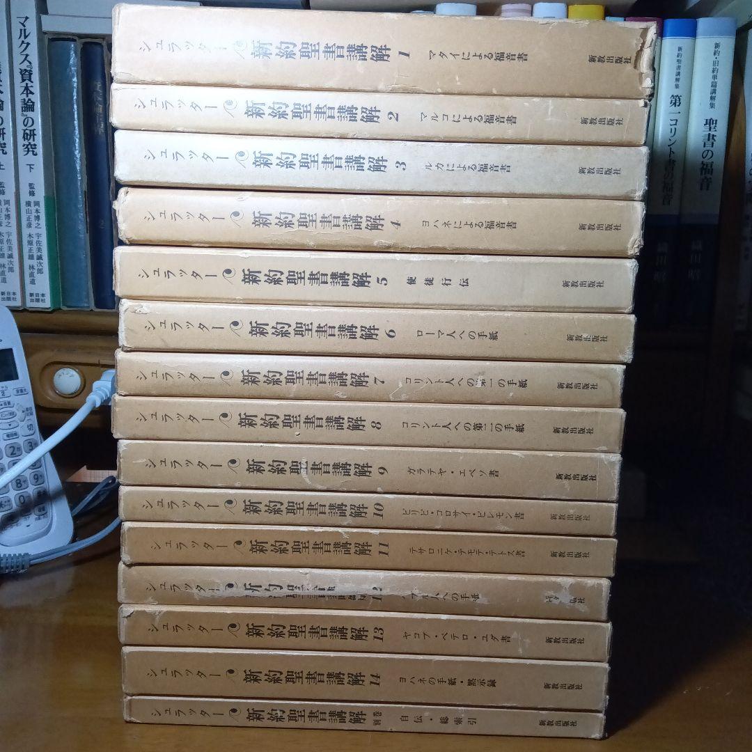 シュラッター　新約聖書講解　全15巻セット（本巻14巻＋別巻１巻）　新教出版社刊