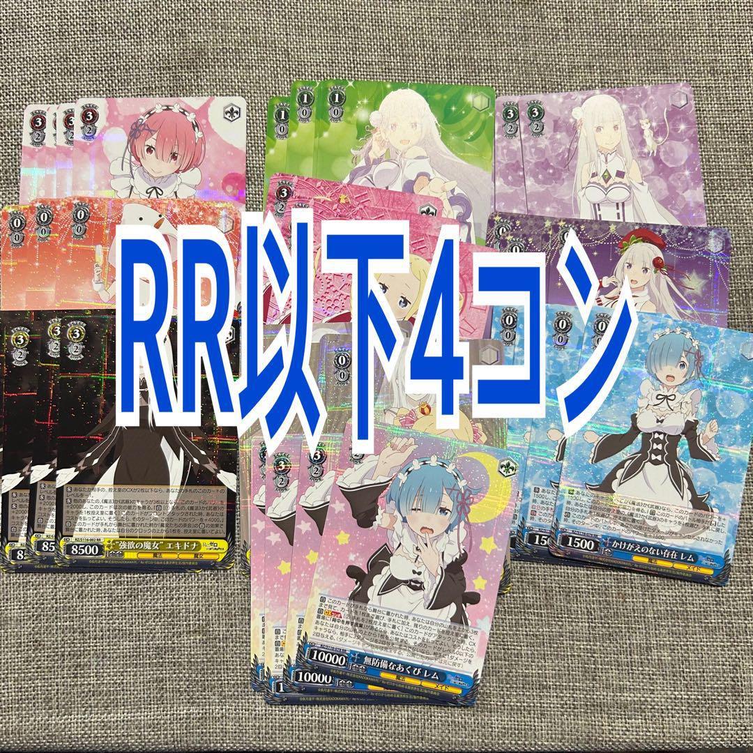 ヴァイスシュバルツ　リゼロ　1〜3弾、エクストラブースター　4コン