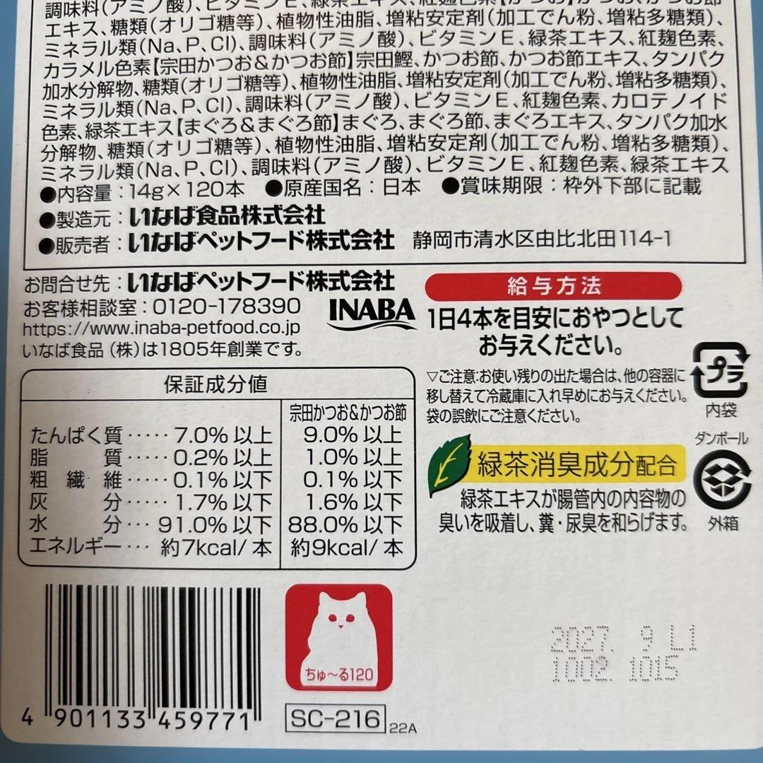 CIAO ちゅーるまぐろ・かつおバラエティ 120本入り3個セット