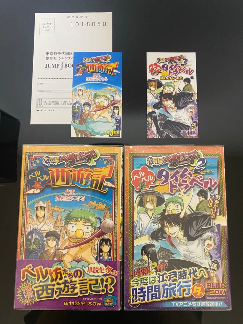 べるぜバブ 全巻初版帯付き　外伝　小説　初版帯付き