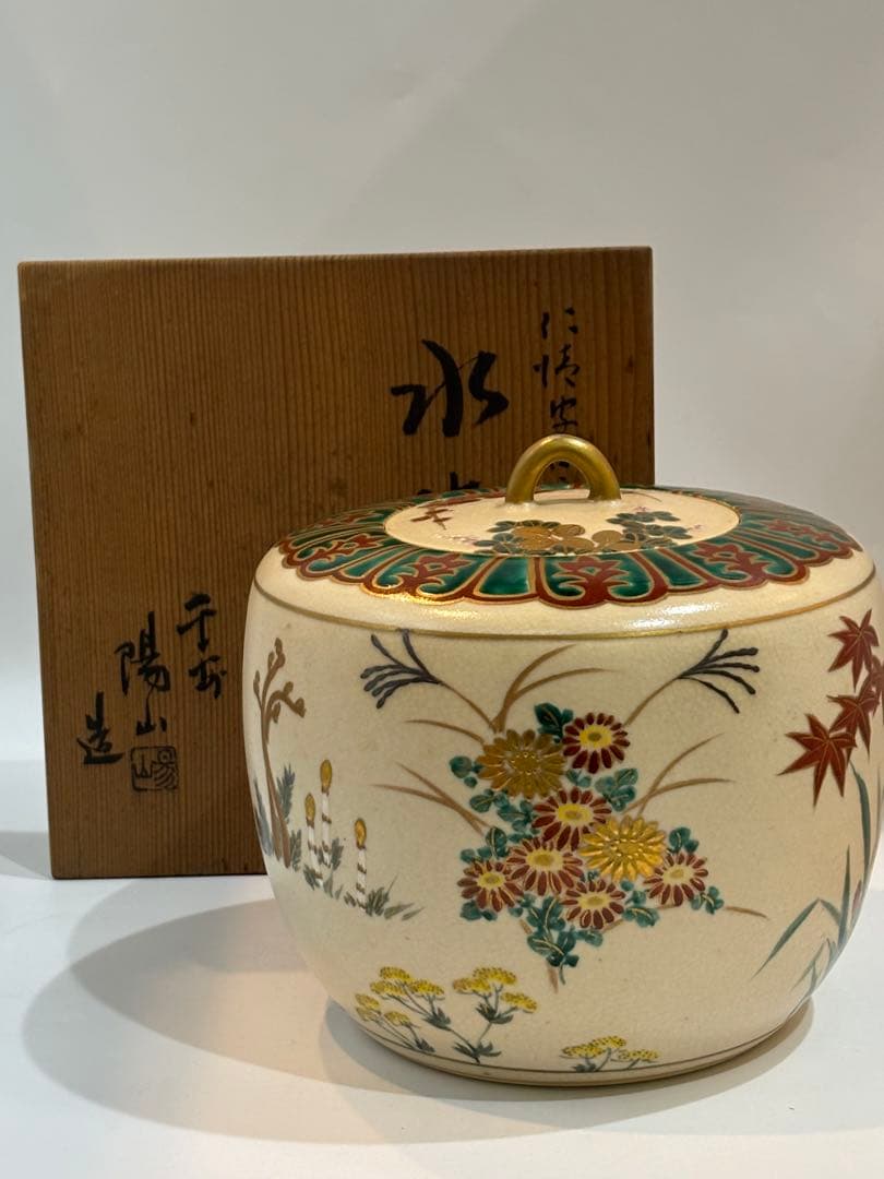 茶道具 四季草花水指 仁清写 陽山造 水指 共箱