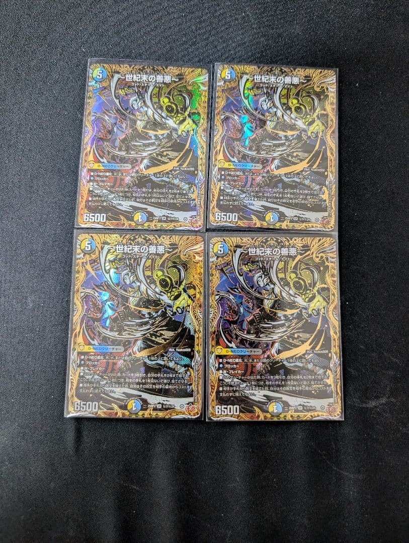 世紀末の善悪 シークレット4枚