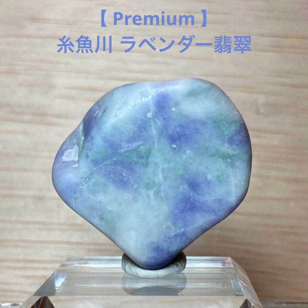 【Premium】糸魚川翡翠　小滝・ヨシオ　ラベンダー翡翠　原石　24.7ｇ