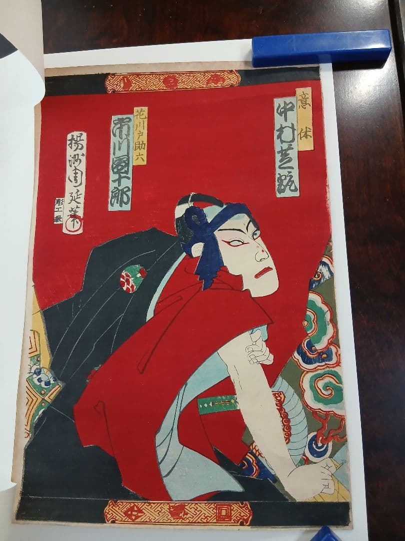 木版画１９枚、浮世絵、歌舞伎、西郷隆盛