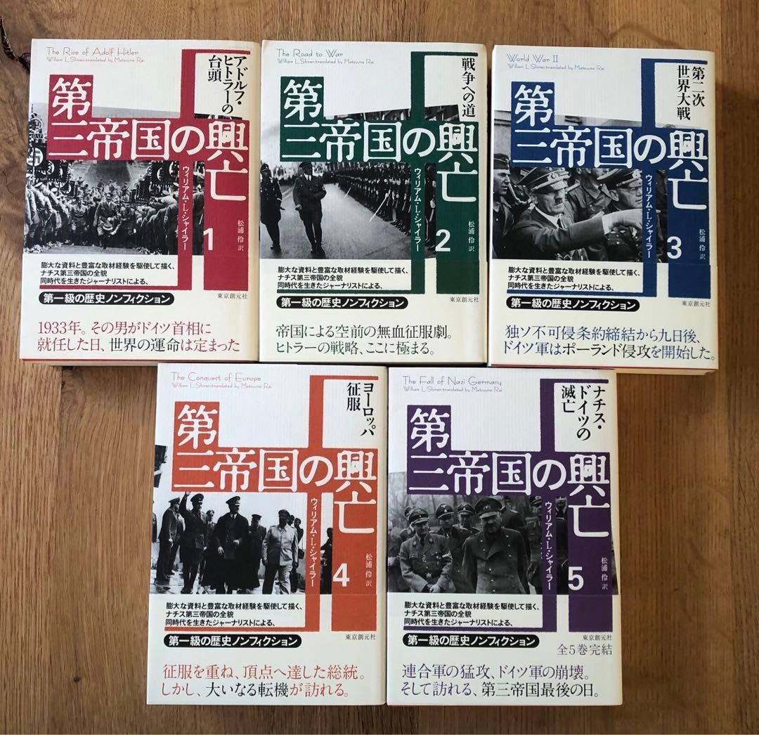 第三帝国の興亡　全5巻セット　ウィリアム・L・シャイラー