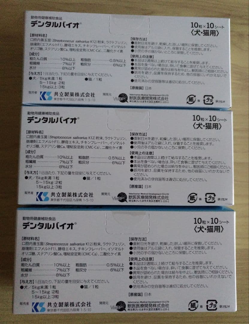 デンタルバイオ100粒3個セット犬猫用サプリメント*新品