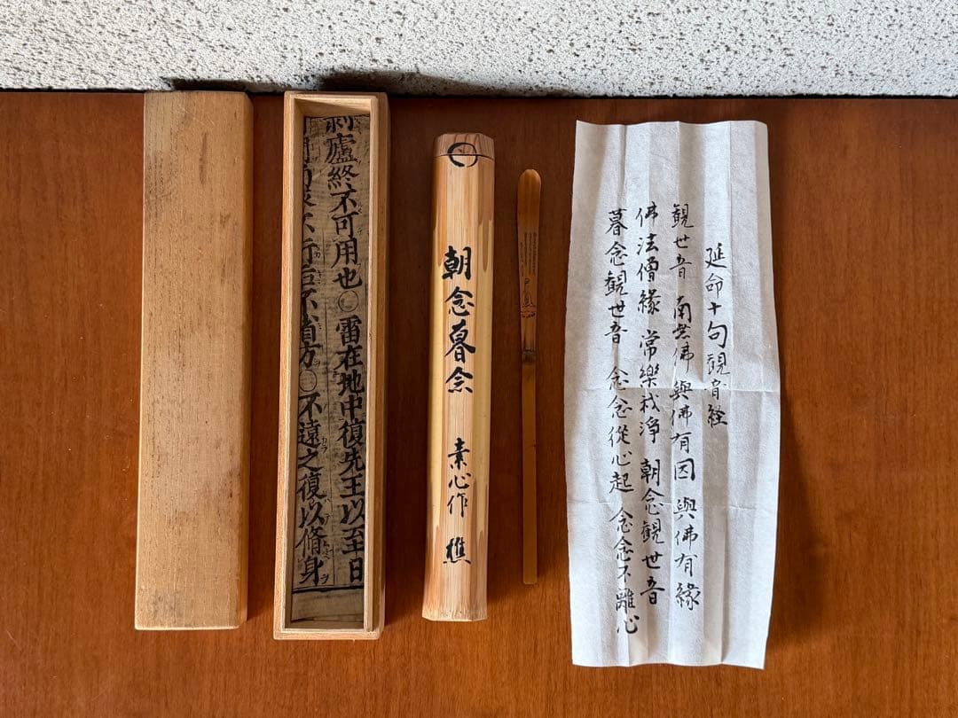 竹茶杓　朝念暮念　素心作　延命十句観音経　茶道具　時代物　古道具