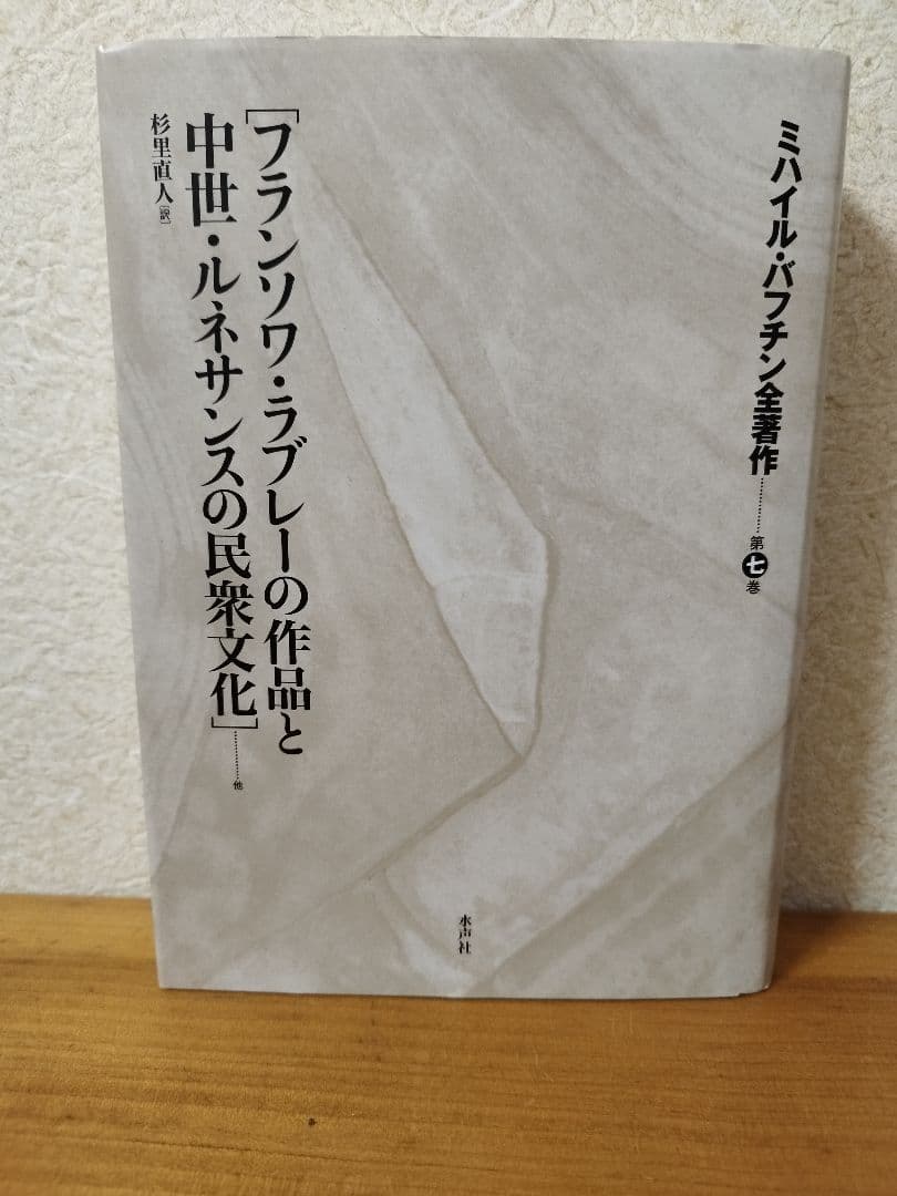 フランソワ・ラブレーの作品と中世・ルネサンスの民衆文化 杉里直人 水声社