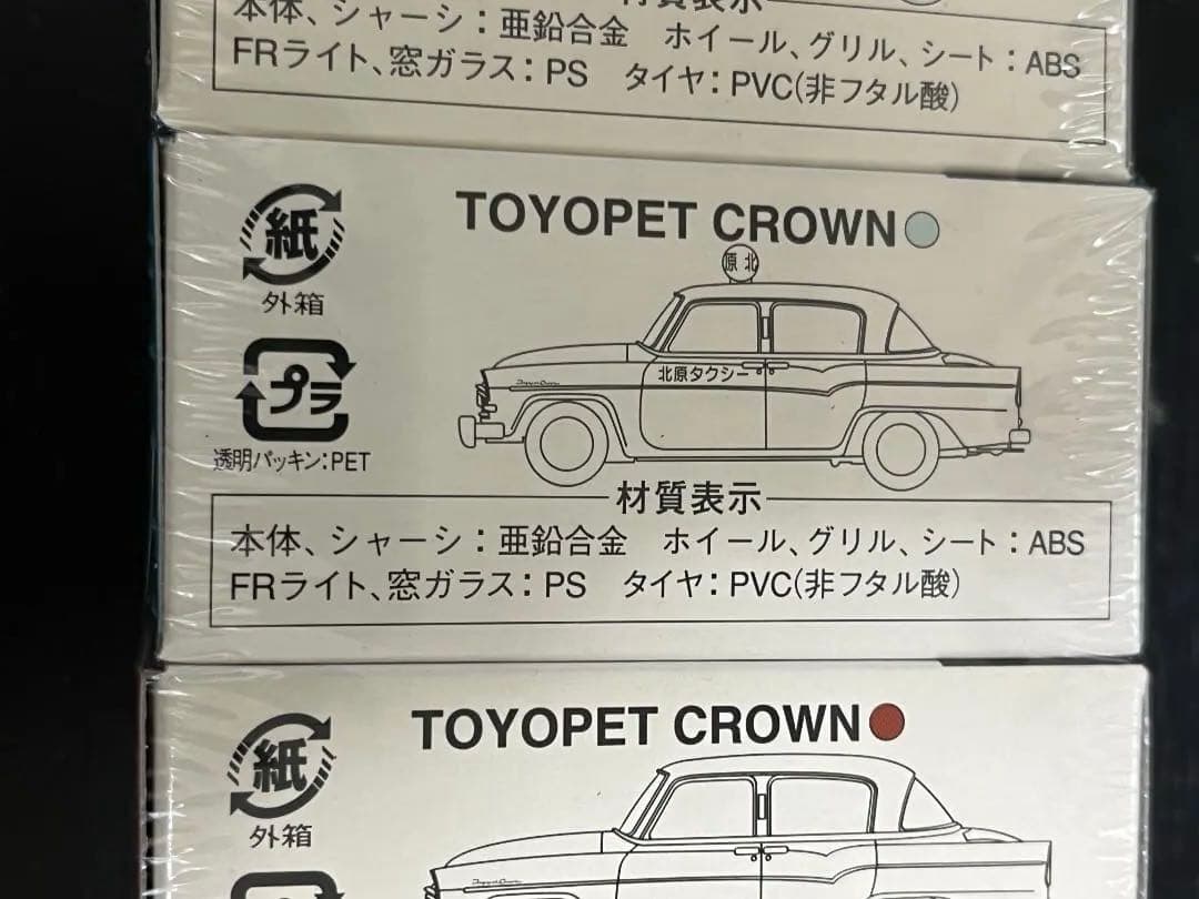 トミカリミテッドヴァンテージ トイズ限定 トヨペットクラウン3台 未開封