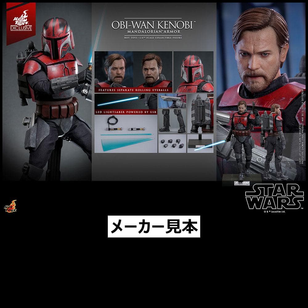 限定版！【オビ＝ワン・ケノービ　マンダロリアン・アーマー】1/6　ホットトイズ
