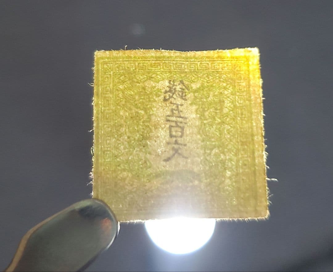 手彫竜文切手　銭五百文　明治4年　未使用