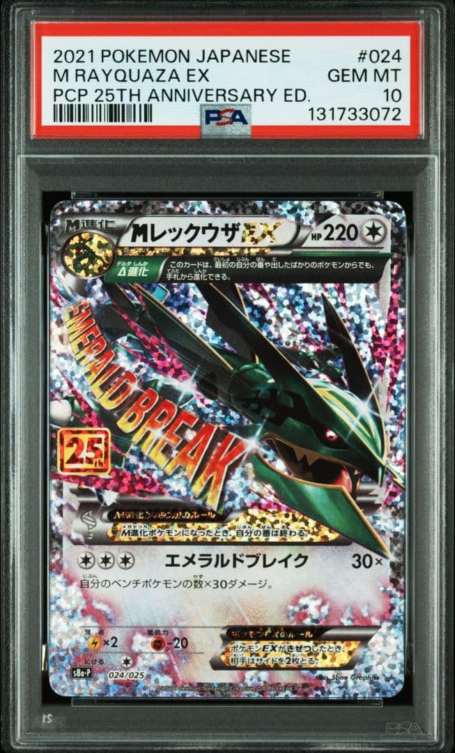 MレックウザEX 25th PSA10