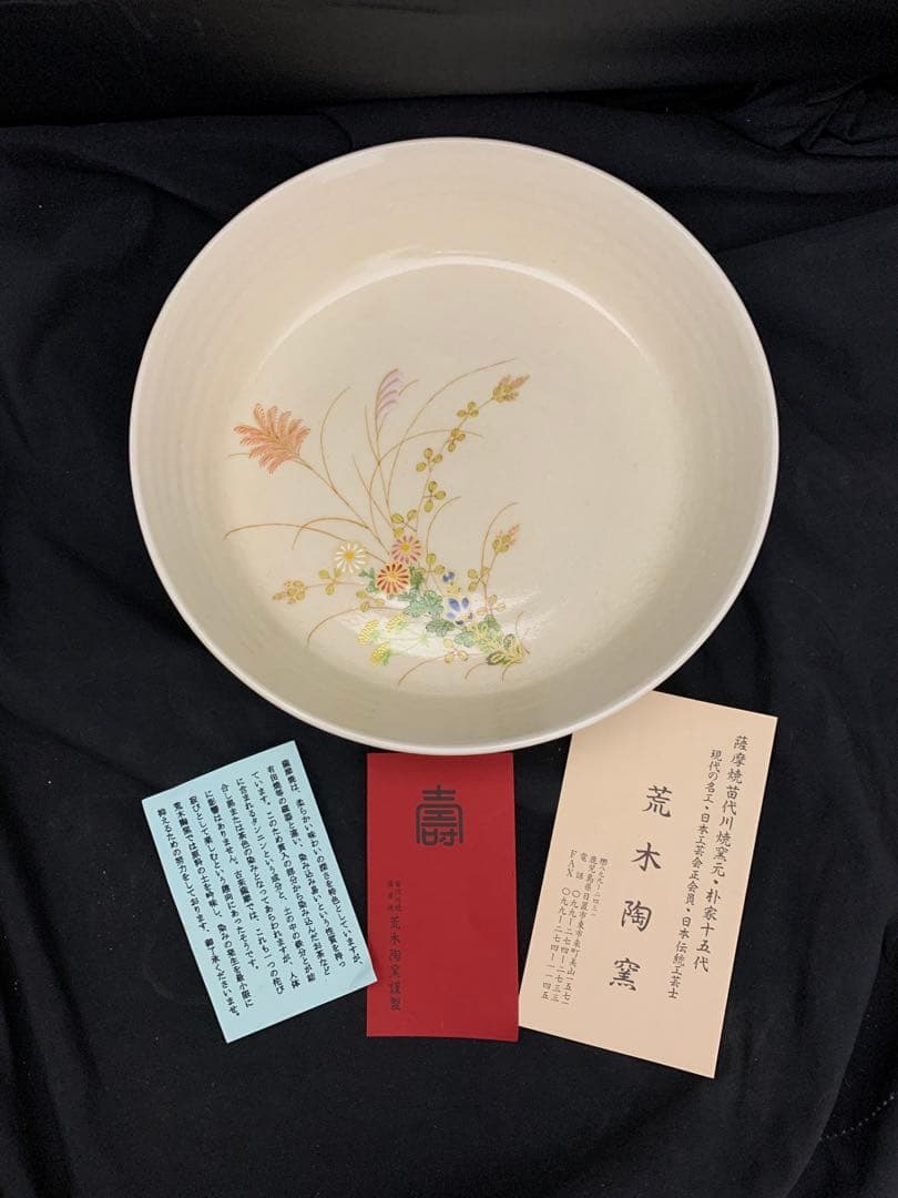 薩摩焼　荒木陶窯　鉢