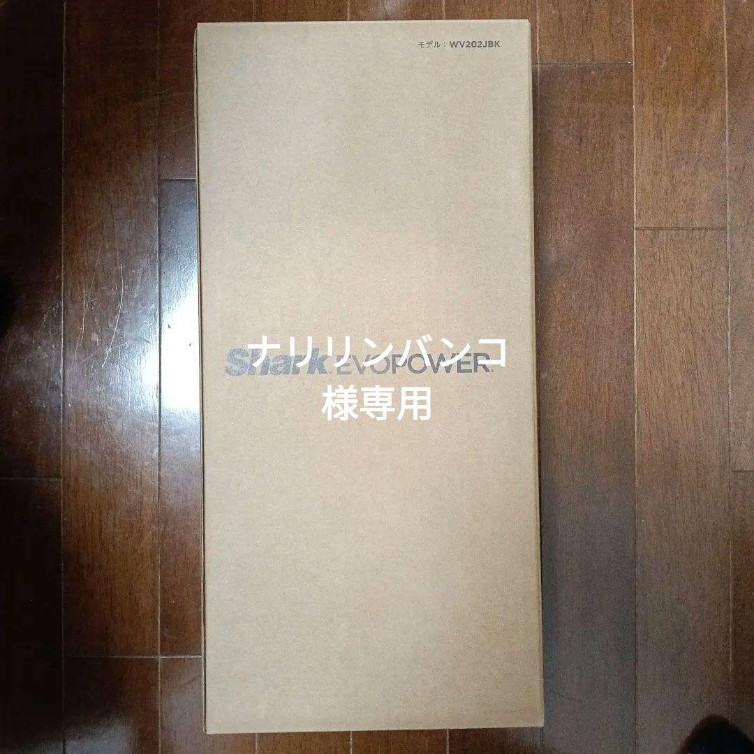 [新品] Shark EVOPOWER WV202JBK 本体