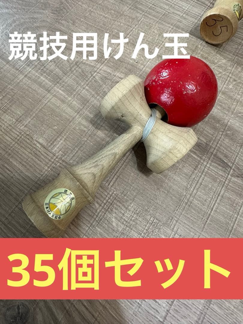 競技用　木製けん玉セット 35個セット