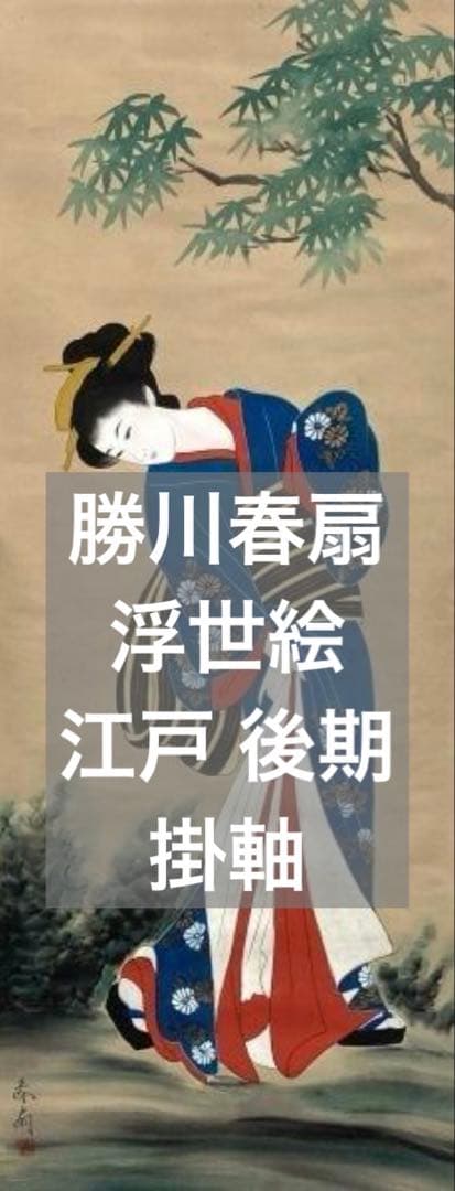 勝川春扇／２代目勝川春好 勝川春英師事「美人画」掛軸 絹本：江戸時代後期 浮世絵