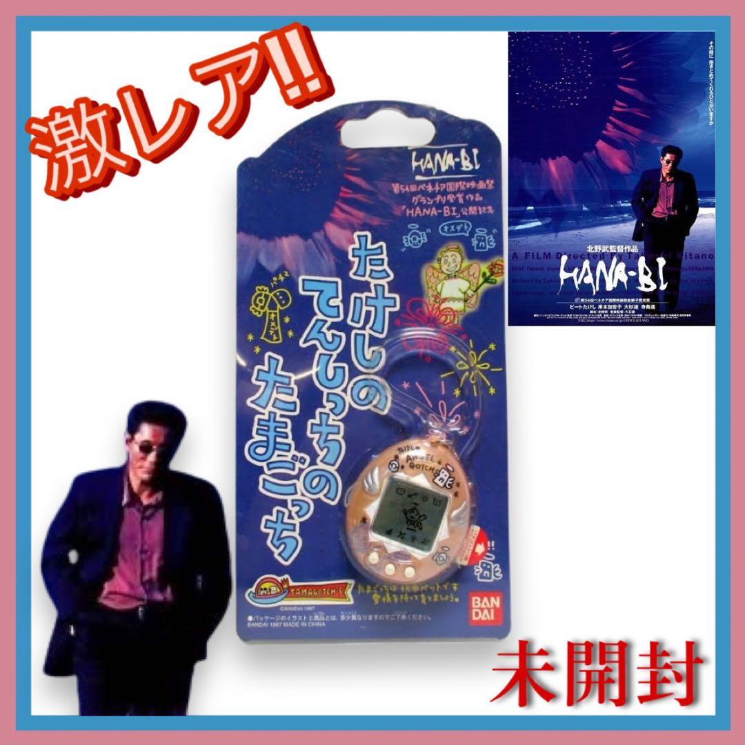 激レア！たけしのてんしっちのたまごっち