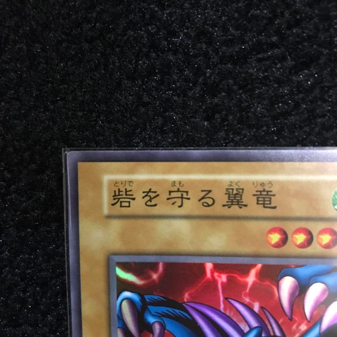 【コレクション品】【極美品】遊戯王 砦を守る翼竜　初期