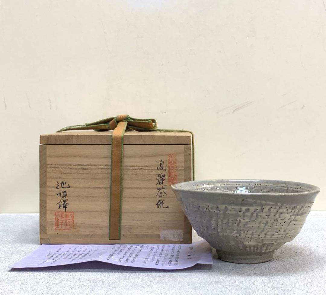 茶碗 池順鐸 チ スンタク 高麗茶碗 人間文化財 茶道具 抹茶 茶の湯 骨董
