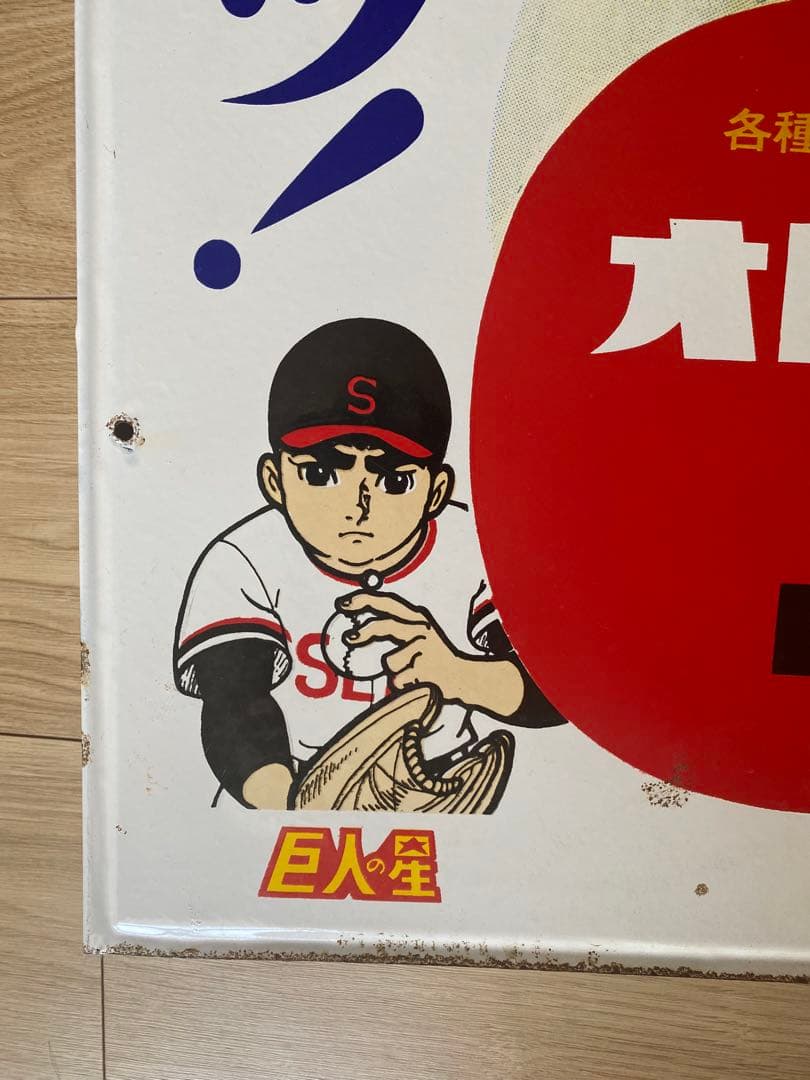 ホーロー看板大村崑オロナミンC巨人の星