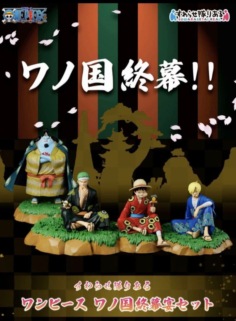 ワンピースすわらせ隊りある ワノ国終幕宴セット