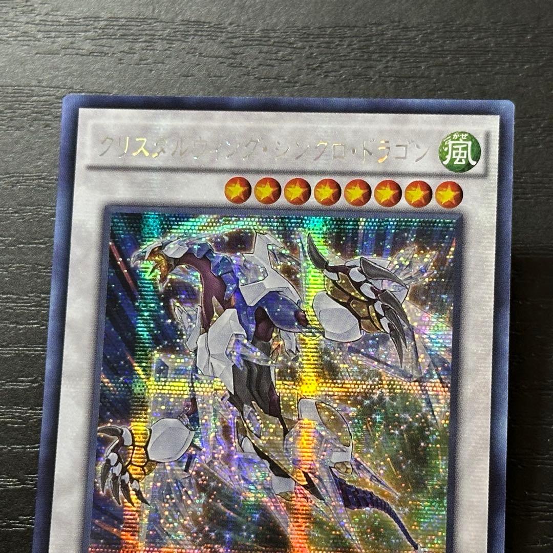 遊戯王 クリスタルウィングシンクロドラゴン シークレット アジア版
