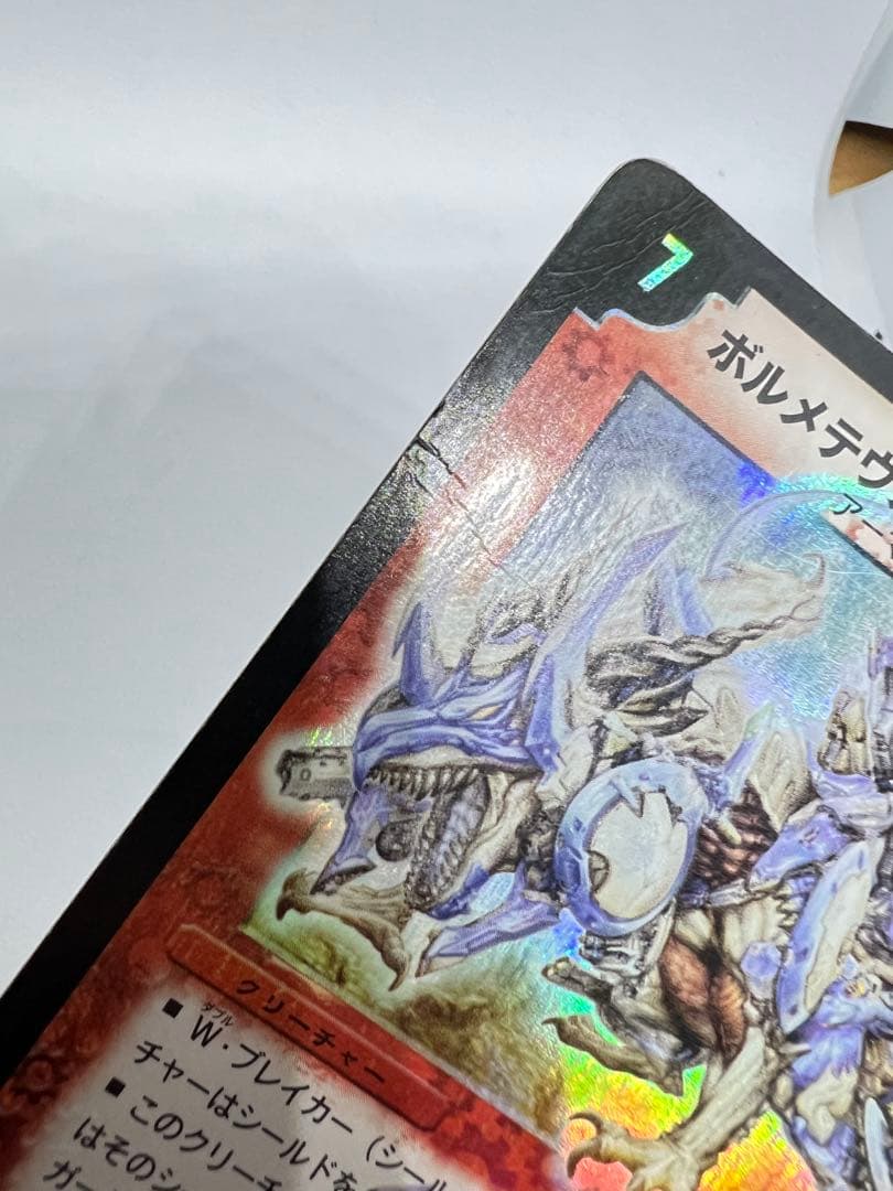 初期版　ボルメテウス・ホワイト・ドラゴン S8/S10 デュエルマスターズ