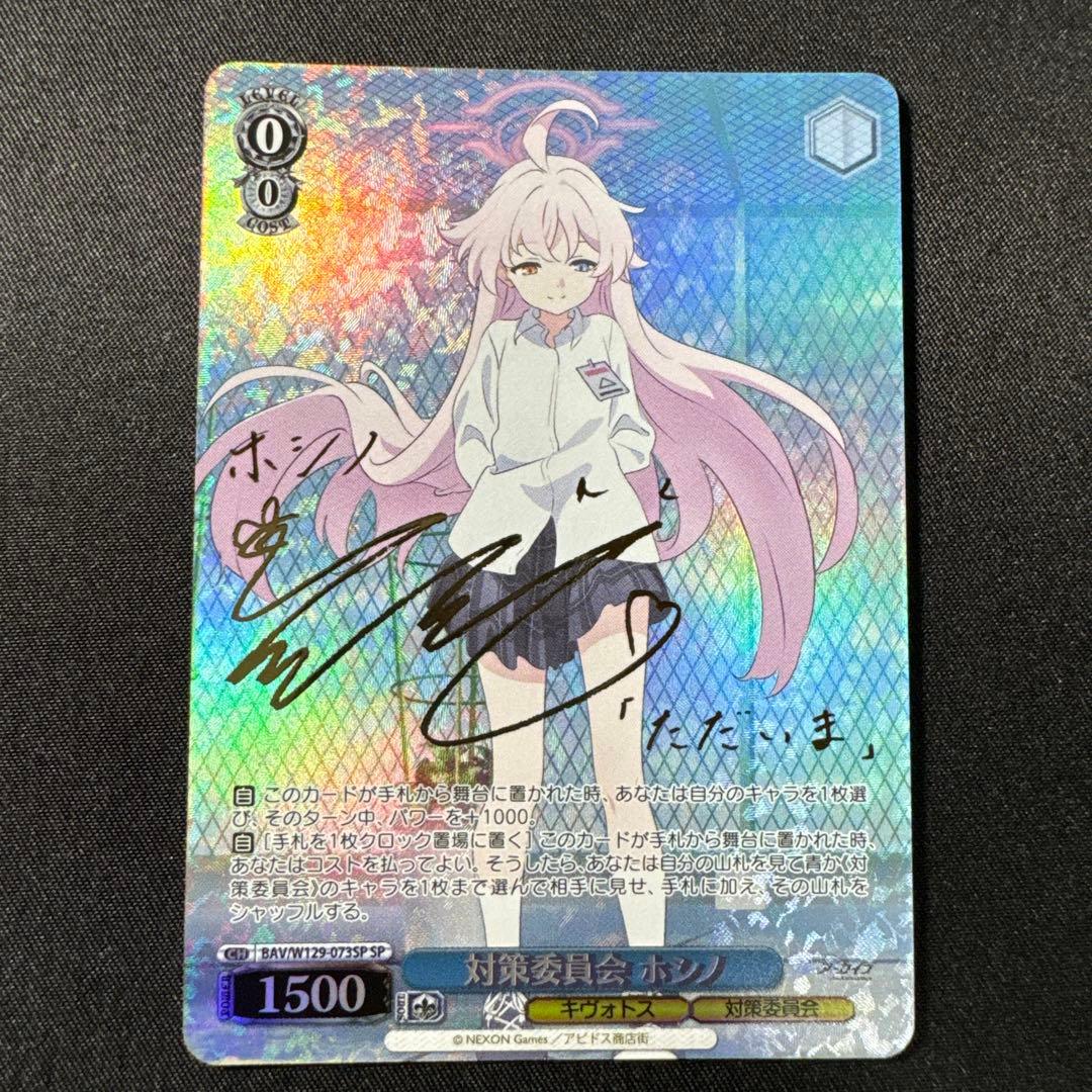 ヴァイスシュヴァルツ　ブルーアーカイブ　対策委員会　ホシノ　SP サイン