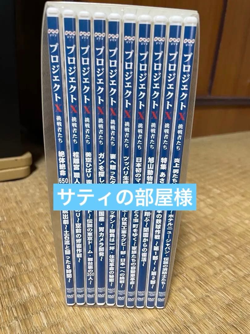 プロジェクトX DVDボックス10本セット