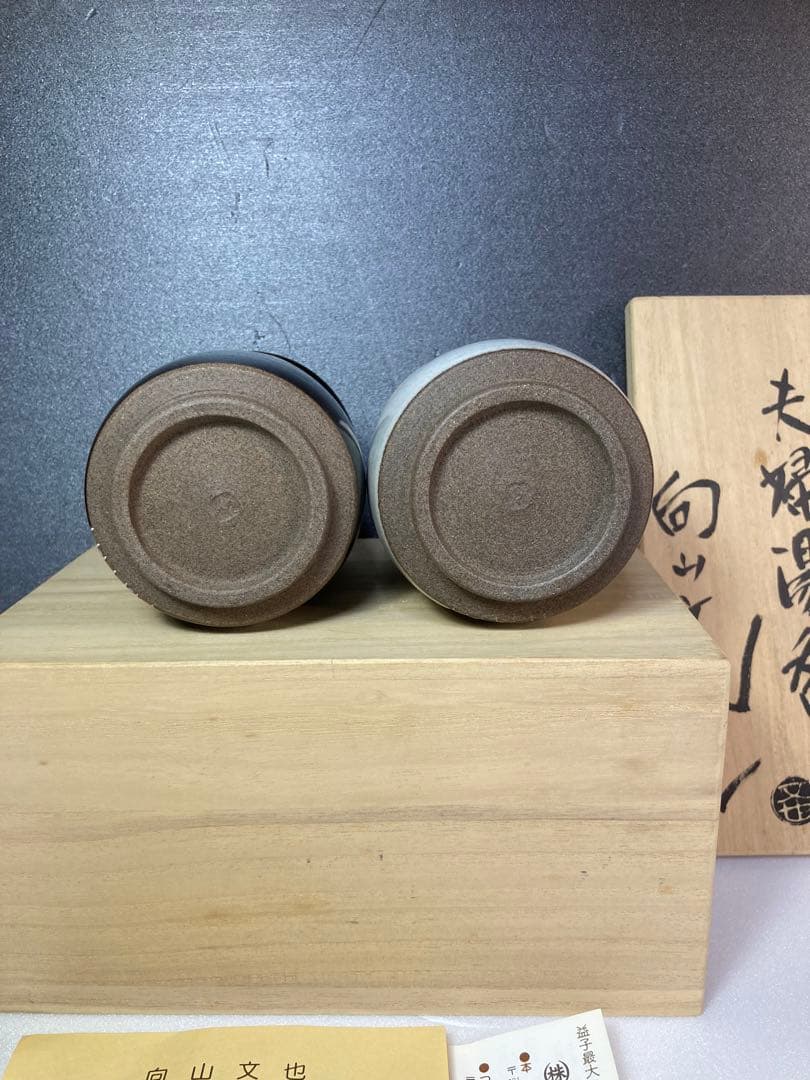 益子焼　向山文也　民藝　湯呑み