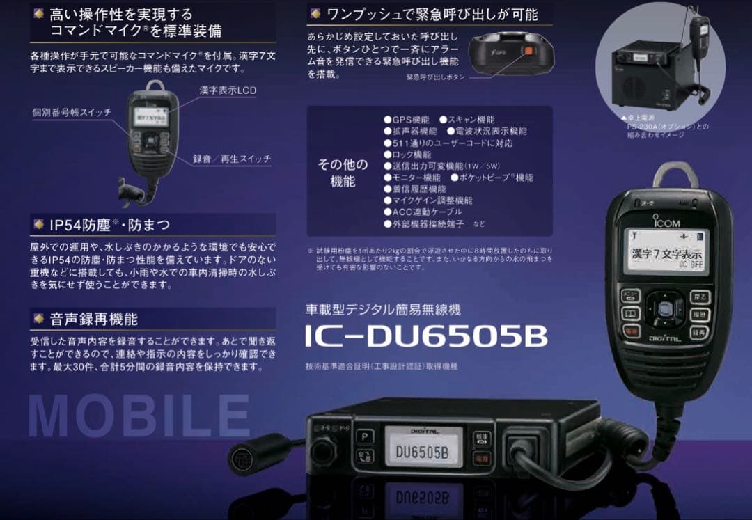 ICOM 車載型デジタル簡易無線機　アイコム