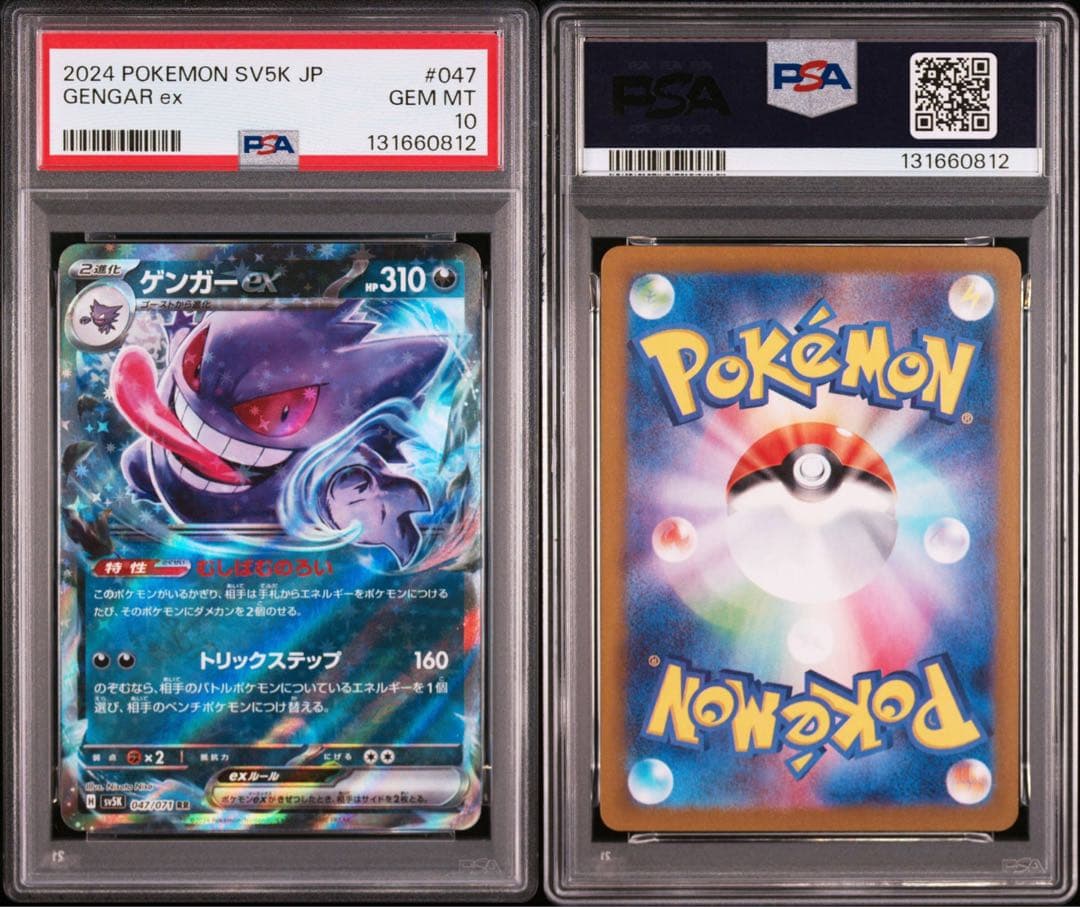 PSA10 ゲンガーex sv5K 047/071 RR