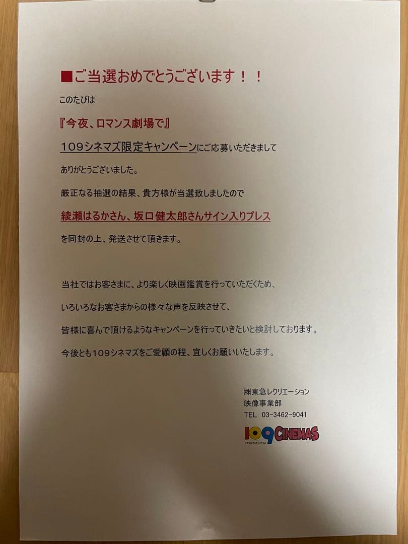 今夜、ロマンス劇場で　サイン入りプレス　坂口健太郎　綾瀬はるか