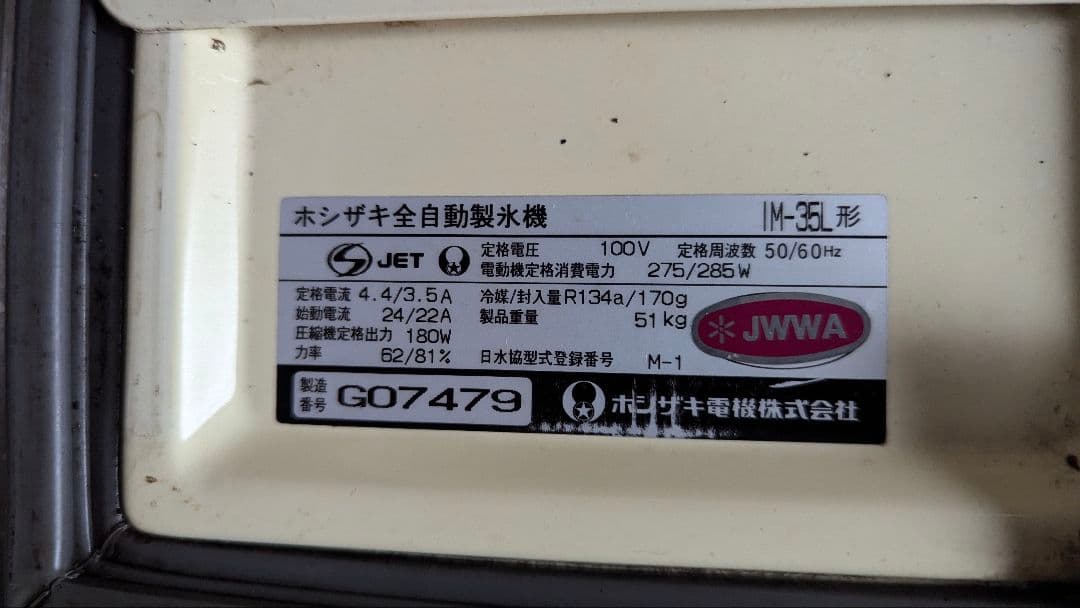 HOSHIZAKI 製氷機 ステンレス製 動作未確認