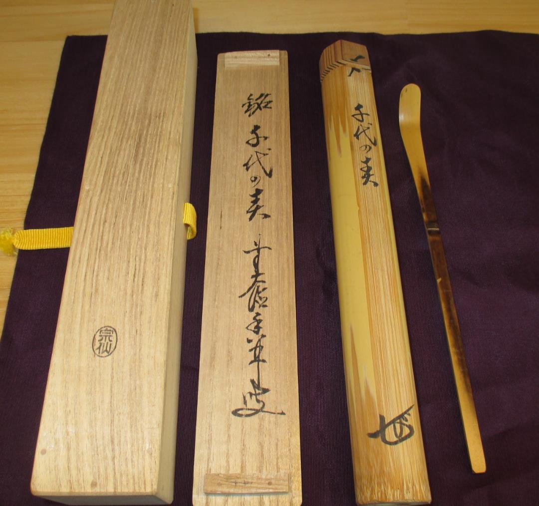 送料込【逢絢亭】茶道具 茶杓 銘「千代の春」大徳寺派 龍王寺 大橋香林