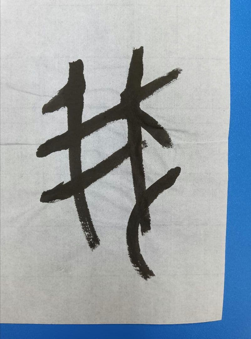 歴史的大家【中村伸夫 日展会員 筑波大名誉教授】「毛公鼎」半紙7枚マクリ