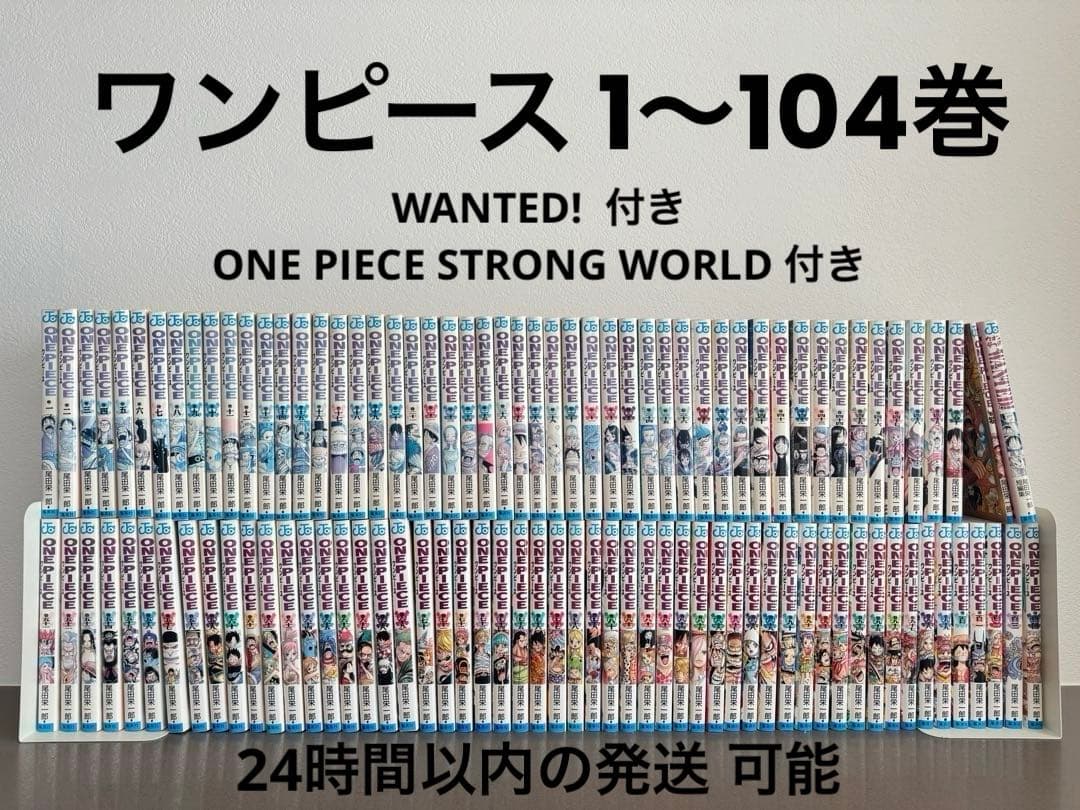 ワンピース 1巻〜104巻 ほぼ全巻 + 零巻 + WANTED! 値下交渉可