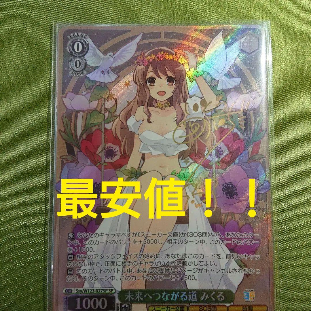 【超美品】 未来へつながる道 みくる SP 箔押し サインカード ヴァイス