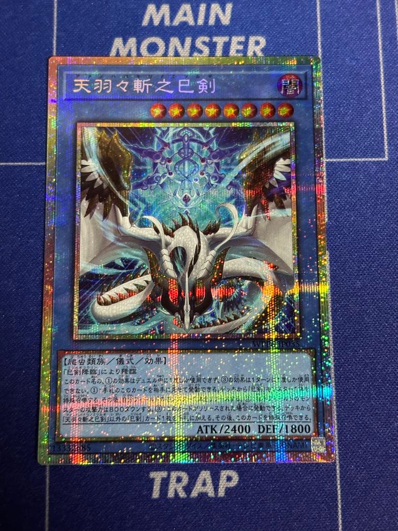 【ローダー発送】天羽々斬之巳剣【プリズマティックシークレット】