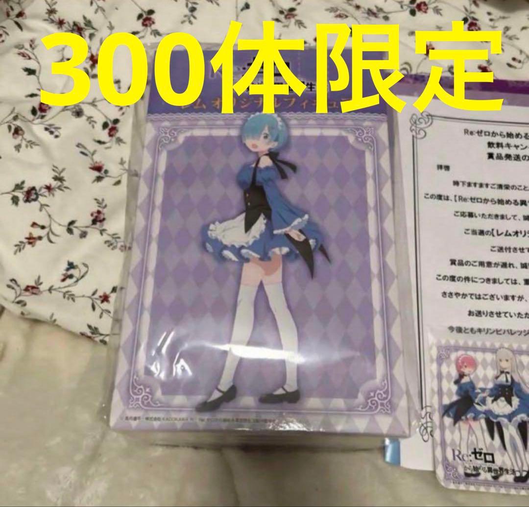 未開封　ローソン　抽選　レム　オリジナルフィギュア　飲料キャンペーン　リゼロ