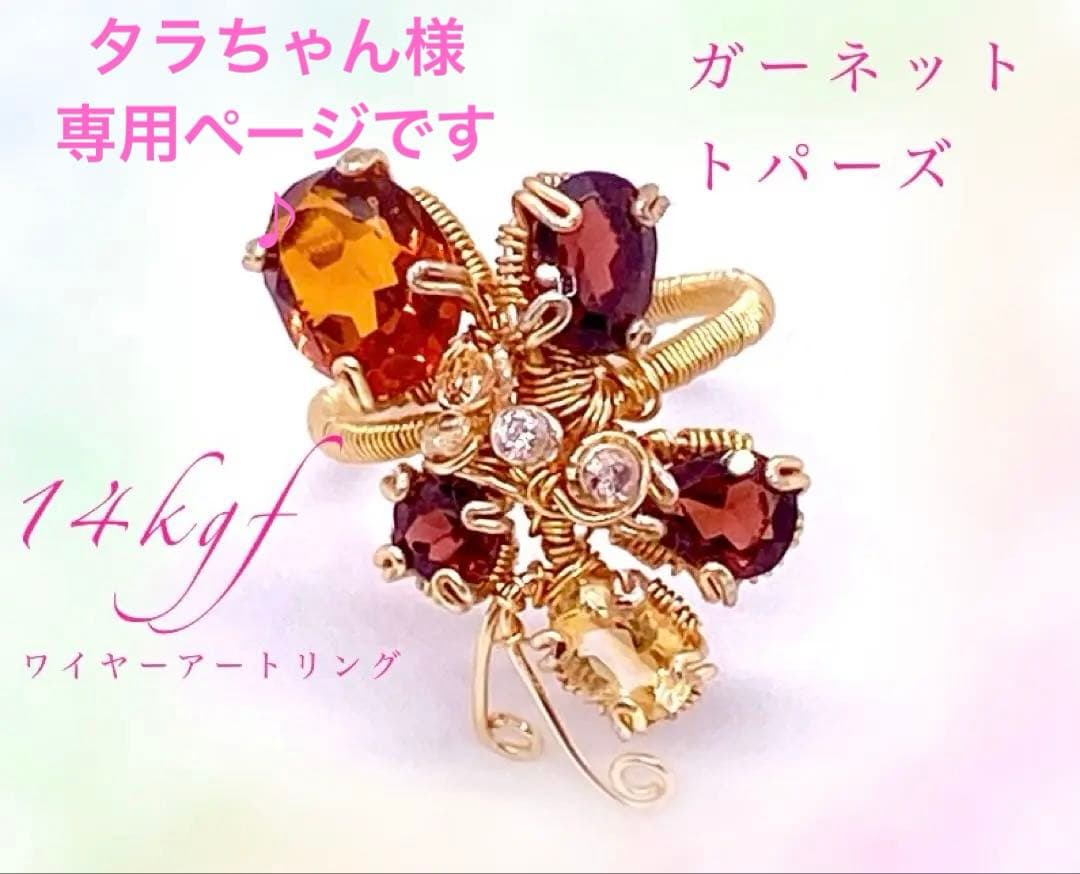 タラちゃん様2点専用ページです♪14kgf ワイヤーリング ガーネットトパーズ