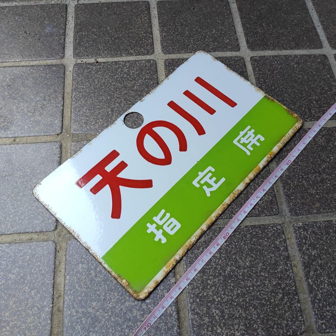 【鉄道サボ　愛称板】（表）天の川　指定席　（裏）白