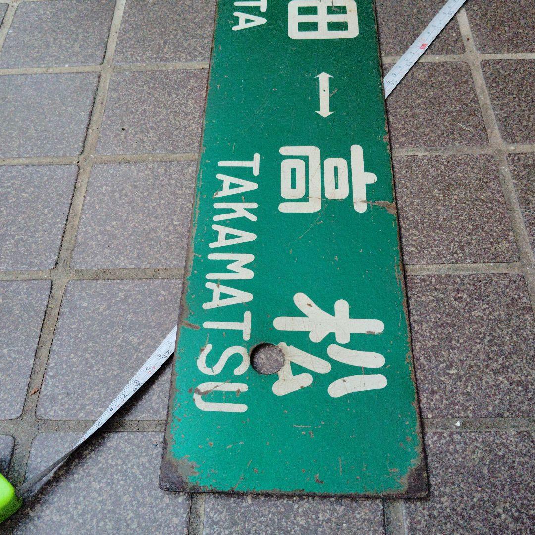 【サボ　行先板】（表）高 松TAKAMATSU⇔引田HIKETA（裏）引田⇔高松