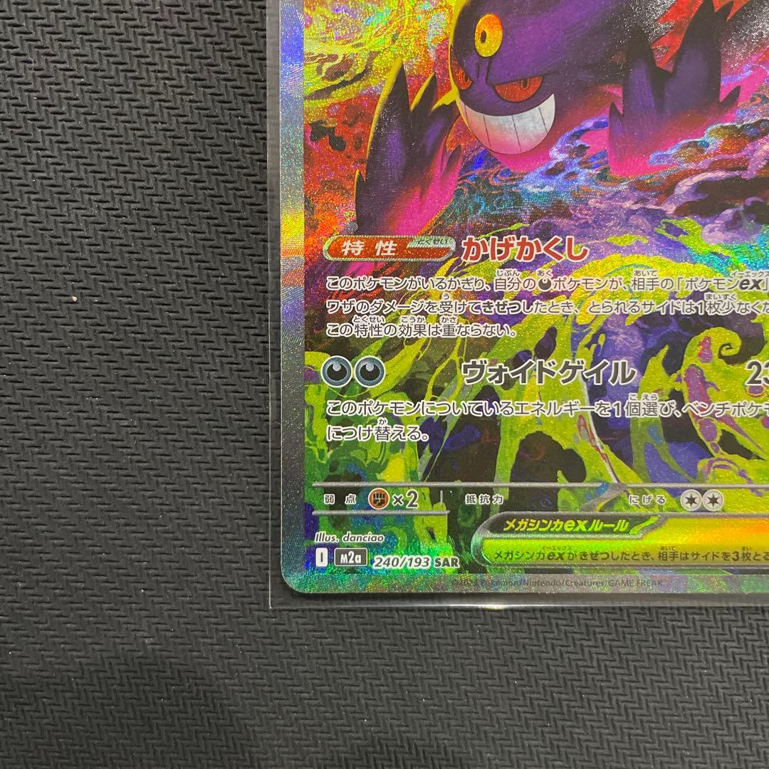ポケモンカード　メガゲンガーex sar